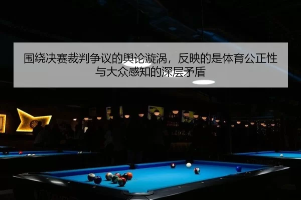 wei-rao-jue-sai-cai-pan-zheng-yi-de-yu-lun-xuan-wo-fan-ying-de-shi-ti-yu-gong-zheng-xing-yu-da-zhong-gan-zhi-de-shen-2-539.jpg
