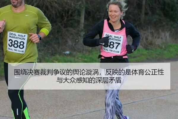 围绕决赛裁判争议的舆论漩涡，反映的是体育公正性与大众感知的深层矛盾